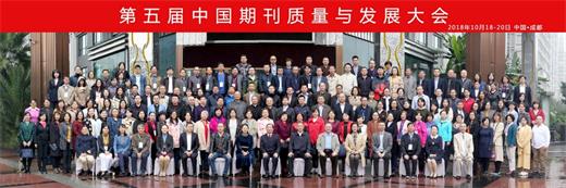 图为第五届中国期刊质量与发展大会参会专家代表集体合影